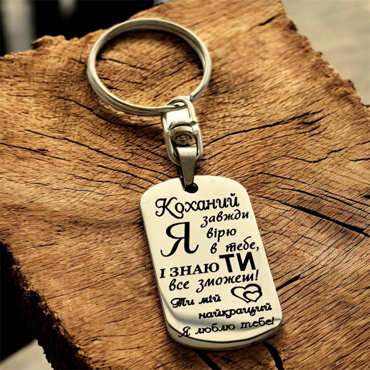 Коханий я вірю